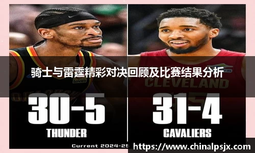 骑士与雷霆精彩对决回顾及比赛结果分析