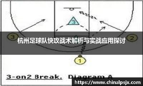杭州足球队快攻战术解析与实战应用探讨