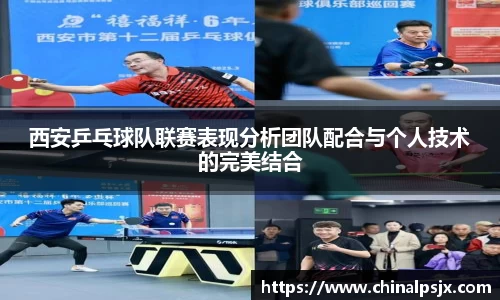 西安乒乓球队联赛表现分析团队配合与个人技术的完美结合