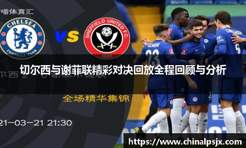 切尔西与谢菲联精彩对决回放全程回顾与分析