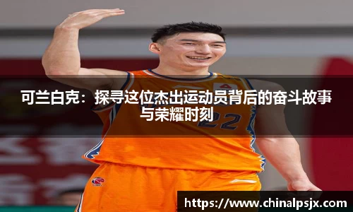 可兰白克：探寻这位杰出运动员背后的奋斗故事与荣耀时刻